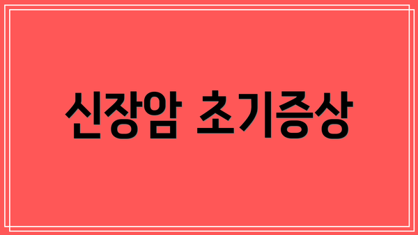 신장암 초기증상