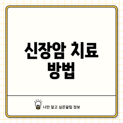 신장암 치료 방법