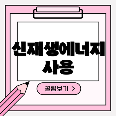 신재생에너지 사용