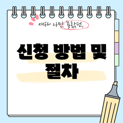 신청 방법 및 절차