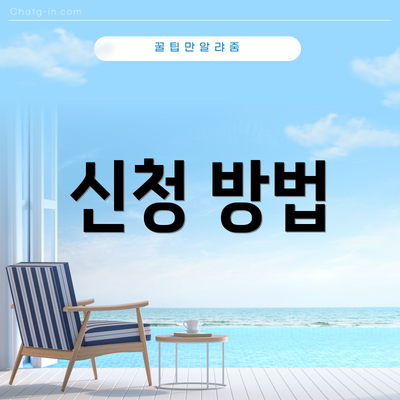 신청 방법