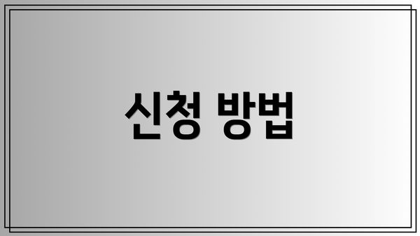 신청 방법
