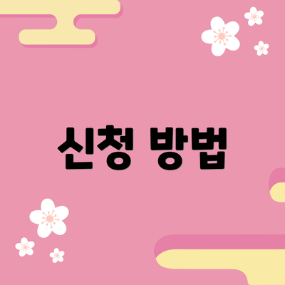 신청 방법