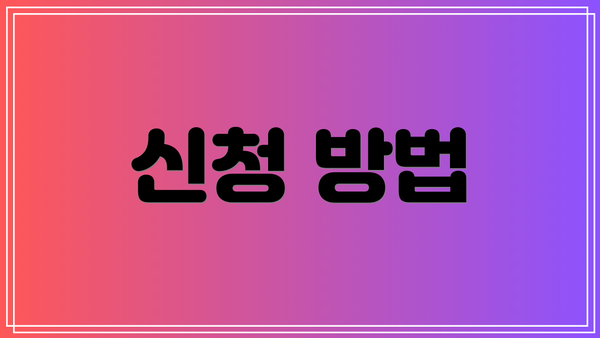 신청 방법