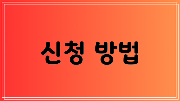신청 방법