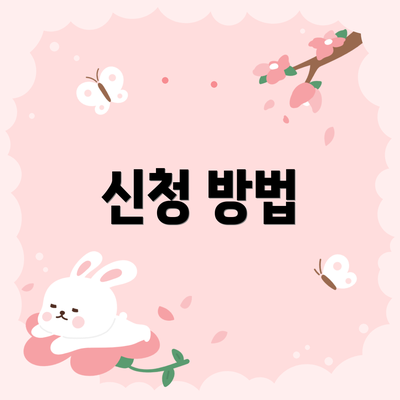 신청 방법