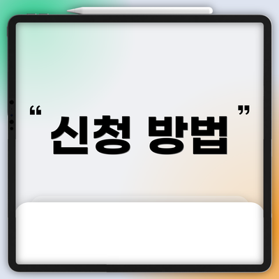 신청 방법