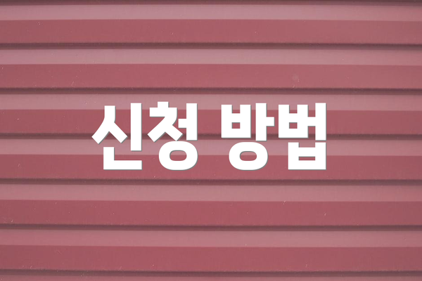 신청 방법