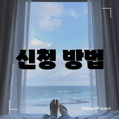 신청 방법