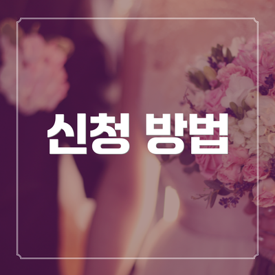 신청 방법