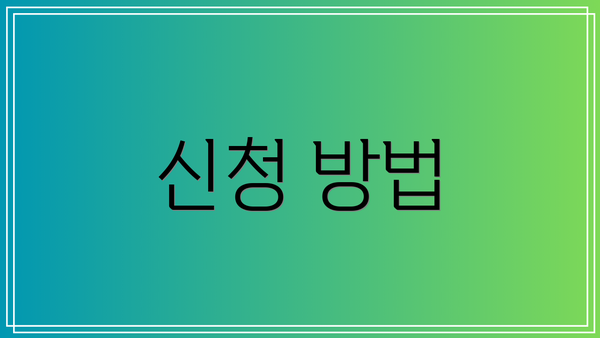 신청 방법