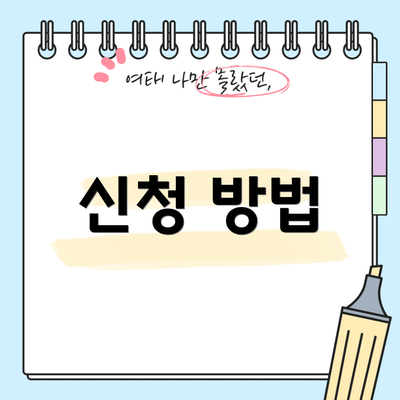 신청 방법