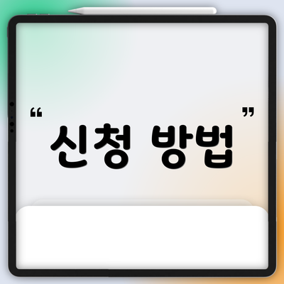 신청 방법