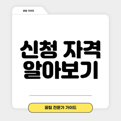 신청 자격 알아보기