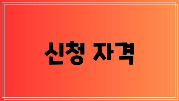 신청 자격