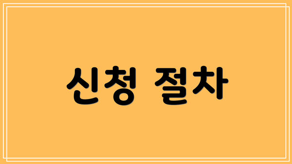 신청 절차