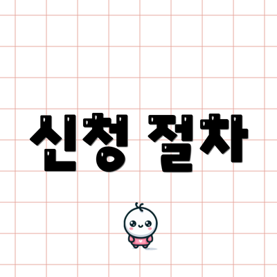 신청 절차