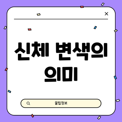 신체 변색의 의미