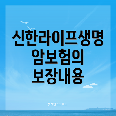 신한라이프생명 암보험의 보장내용