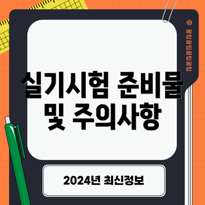 실기시험 준비물 및 주의사항