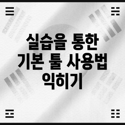 실습을 통한 기본 툴 사용법 익히기