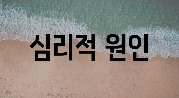 심리적 원인