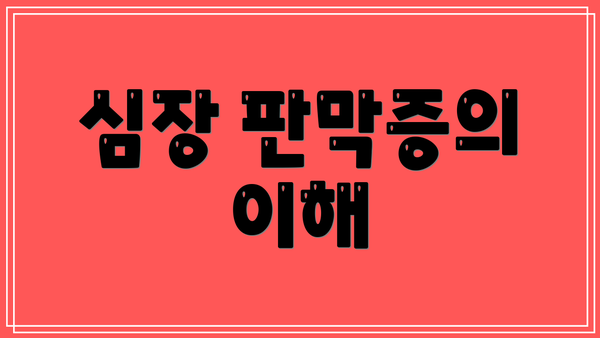 심장 판막증의 이해