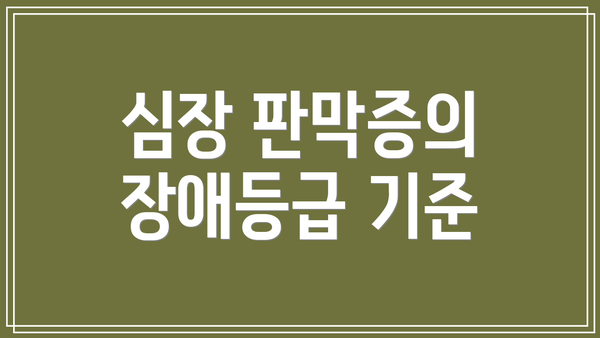 심장 판막증의 장애등급 기준