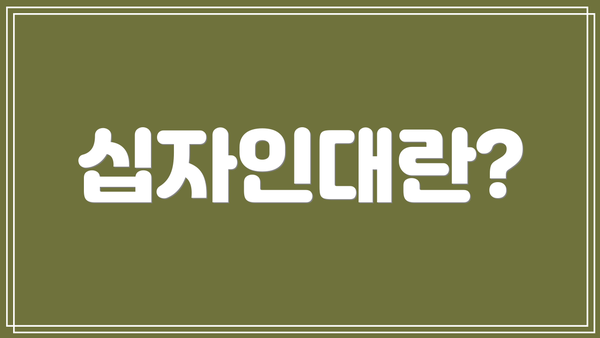 십자인대란?