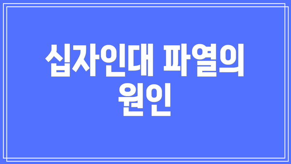 십자인대 파열의 원인