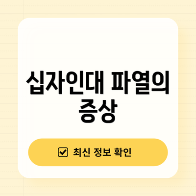 십자인대 파열의 증상