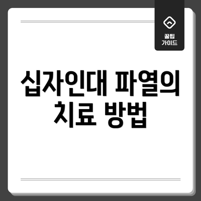 십자인대 파열의 치료 방법