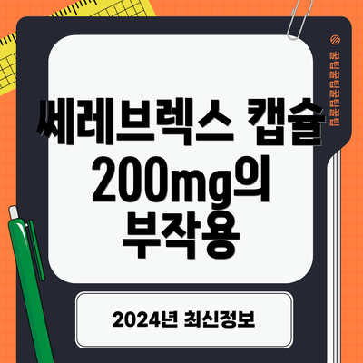 쎄레브렉스 캡슐 200mg의 부작용
