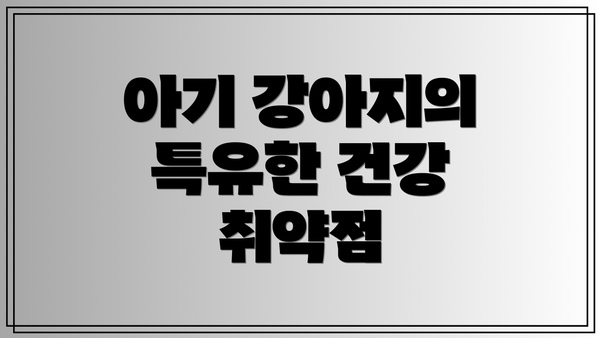 아기 강아지의 특유한 건강 취약점