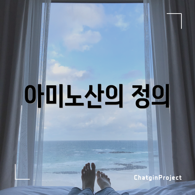 아미노산의 정의