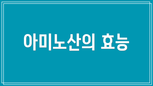 아미노산의 효능