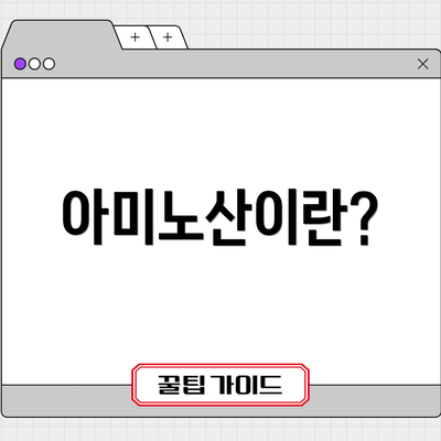 아미노산이란?