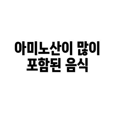 아미노산이 많이 포함된 음식