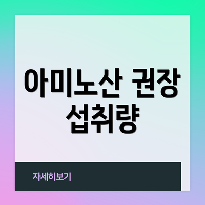 아미노산 권장 섭취량