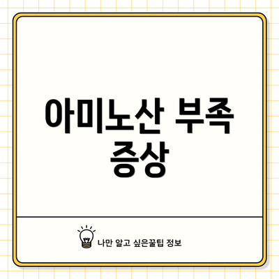 아미노산 부족 증상