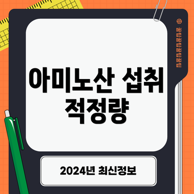 아미노산 섭취 적정량