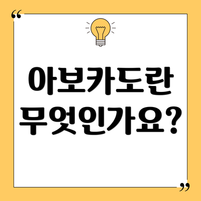 아보카도란 무엇인가요?