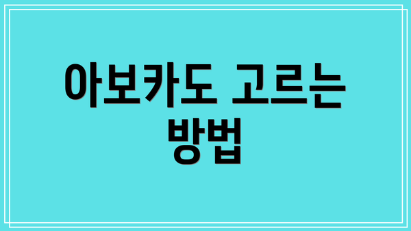 아보카도 고르는 방법