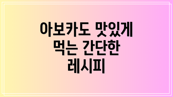 아보카도 맛있게 먹는 간단한 레시피