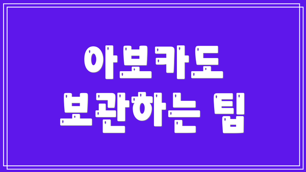 아보카도 보관하는 팁