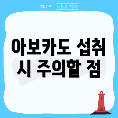 아보카도 섭취 시 주의할 점