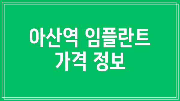 아산역 임플란트 가격 정보