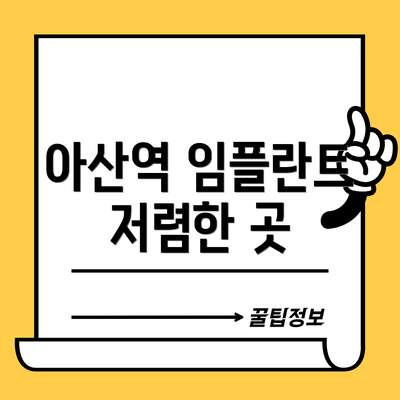 아산역 임플란트 저렴한 곳