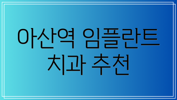 아산역 임플란트 치과 추천