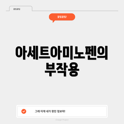 아세트아미노펜의 부작용